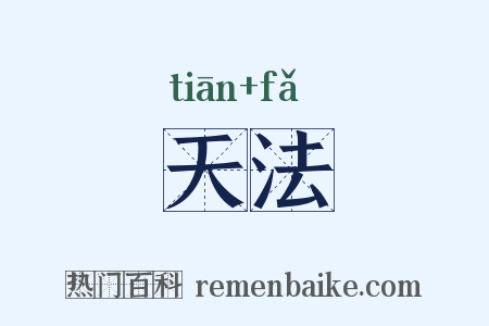 天法是什么意思的图片